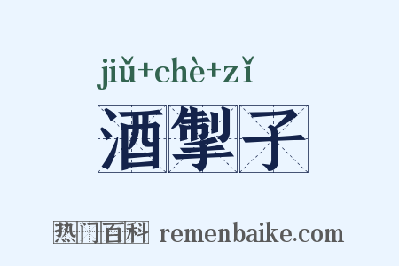 酒掣子是什么意思的图片
